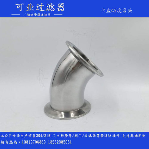 304不锈钢45度卡盘弯头卫生级
