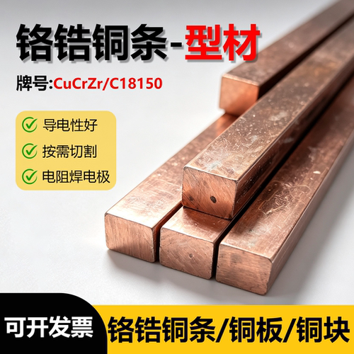 C18150铬锆铜条方料铬锆铜板