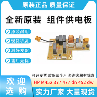 供电电路板 M452 电源板 fdw fdn 477 377 适用惠普HP 原装