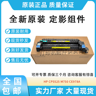 HP5525 全新原装 M750 CP5525 HP750加热组件定影组件 适用惠普HP