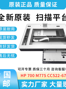 原装适用惠普HP 700 M775 hp775 扫描平台 扫描组件  CC522-67922