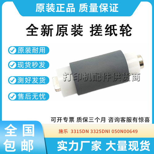 适用施乐 3315DN 3325DNI 提纸轮 050N00649 搓纸轮