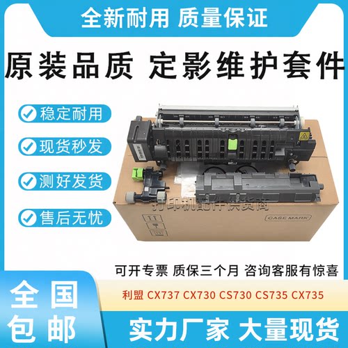 原装适用利盟CX737 CX730 CS730 CS735 CX735定影维护套件 加热器