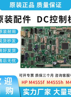 惠普原装HP M4555f M4555h M4555 DC板 DC控制板 RM1-7102