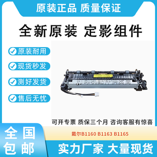 B1163 加热组件 1165 定影组件 热凝器 定影器 全新适用戴尔B1160