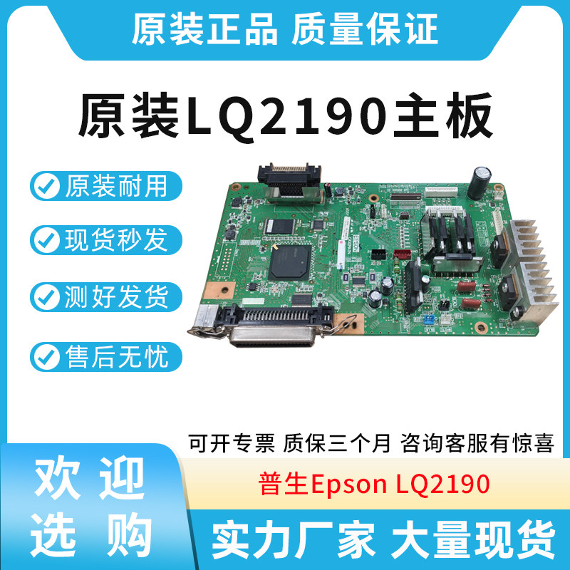 原装适用爱普生Epson LQ2190 主板 针式打印机主板 接口板 打印板