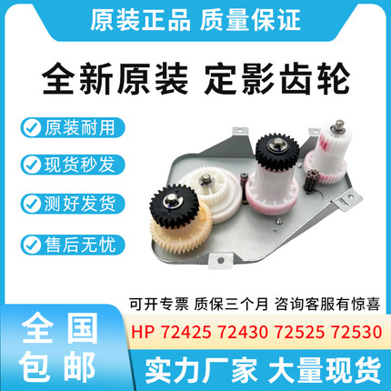 全新原装惠普HP 72425  72535 72625 72630 定影齿轮 驱动齿轮组