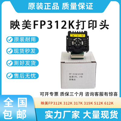 适用映美FP312K 发票2 3号312K 317K 319K 512K 612K针打头打印头