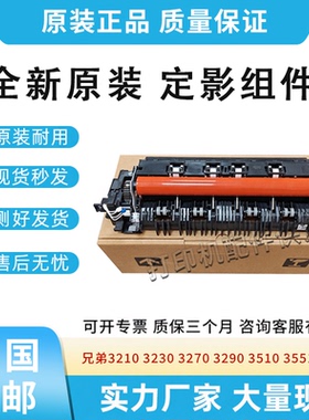 原装适用兄弟3210 3230 3270 3290加热器3510 3551 3710定影组件