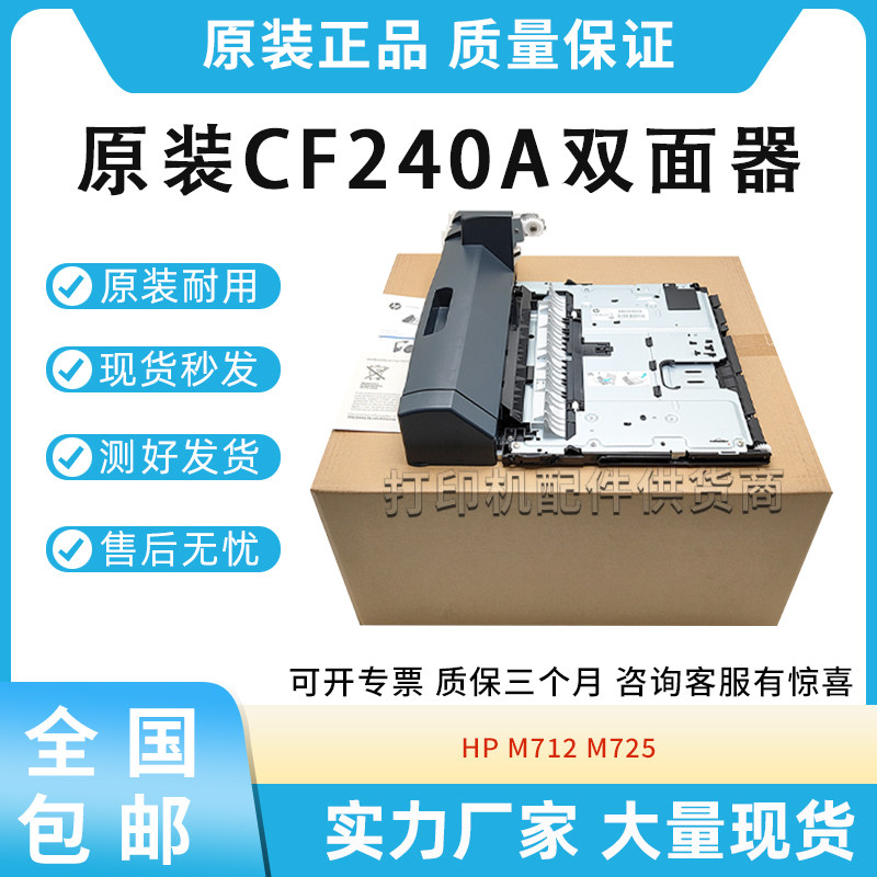 原装适用惠普HP712 725双面器M712 M725双面打印单元CF240A双打器