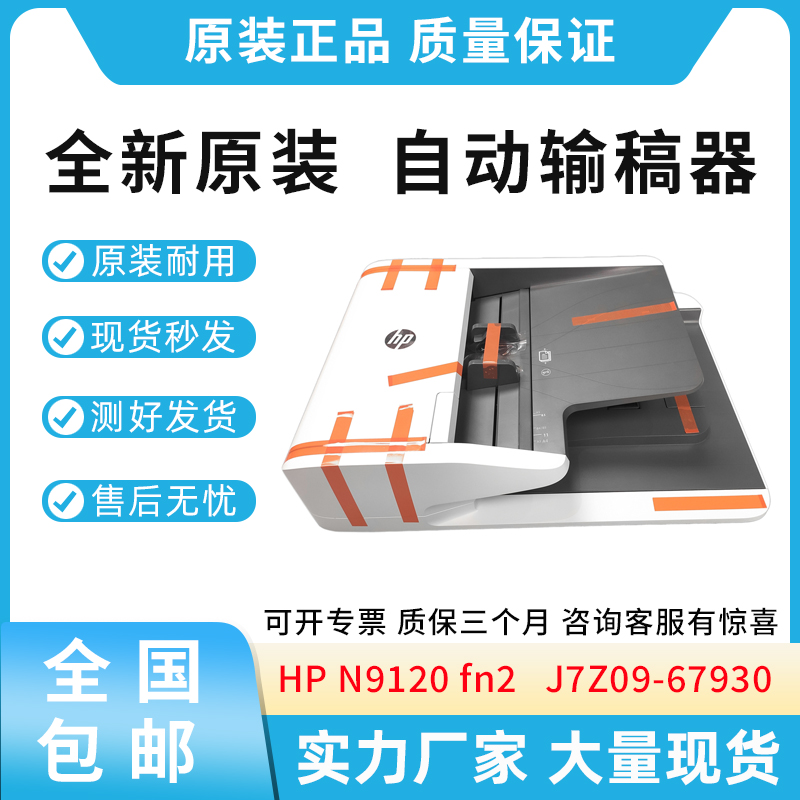 原装适用惠普HP  N9120 fn2 ADF输稿器 自动进纸器 J7Z09-67930