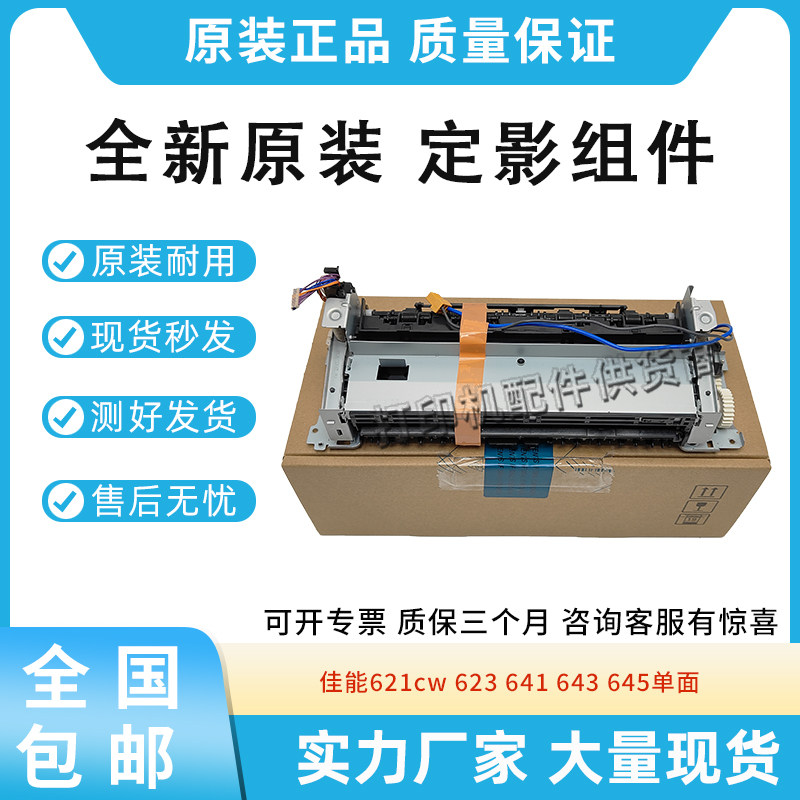 全新原装适用佳能621cw 623 641 643 645cn cx单双面定影器热凝器