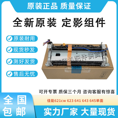 全新原装适用佳能621cw 623 641 643 645cn cx单双面定影器热凝器