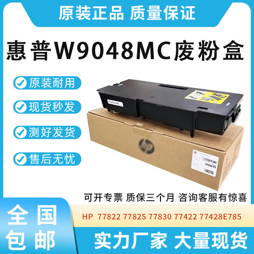 适用惠普77822 77825 77830 77422 77428废粉盒W9048MC碳粉收集器