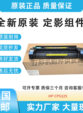 全新原装适用惠普HP 5225 CP5225加热组件 定影组件 佳能 LBP9100