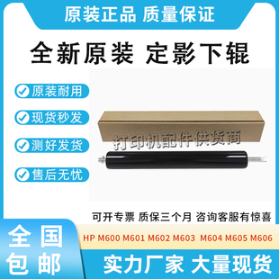 603 602 604 605 630定影下辊压力辊加热辊 适用惠普600 606 M601
