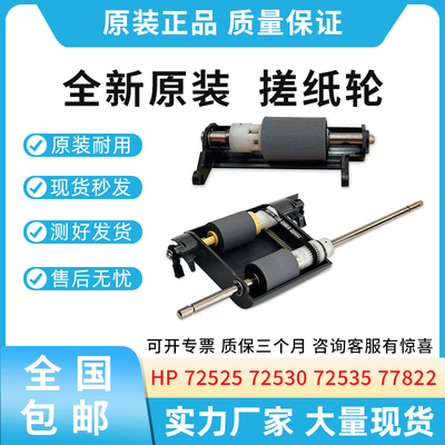 全新适用惠普HP 72525 72530 72535 77822 输稿器搓分 搓纸轮