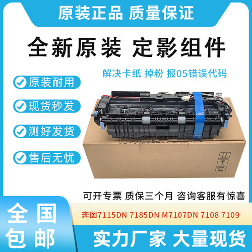 原装适用奔图7115DN定影组件M7107DN定影器7108 7109加热组件7185