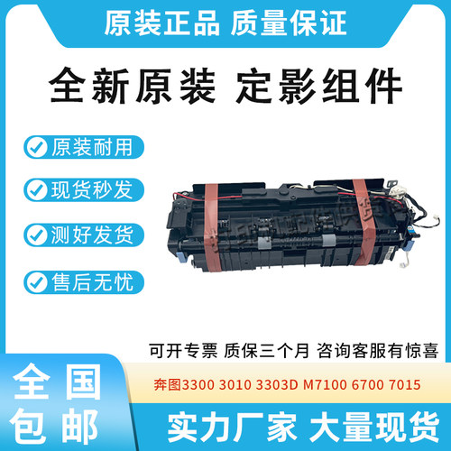 全新原装适用奔图3300 3010 3303D加热组件M7100 6700 7015定影器