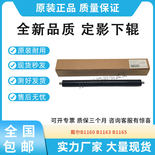 全新高品质适用戴尔 B1160 B1163 B1165 定影下辊 加热辊 压力辊