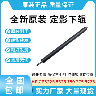 CP5225 压力辊 5525 775定影组件下辊 加热辊 750 全新适用惠普HP