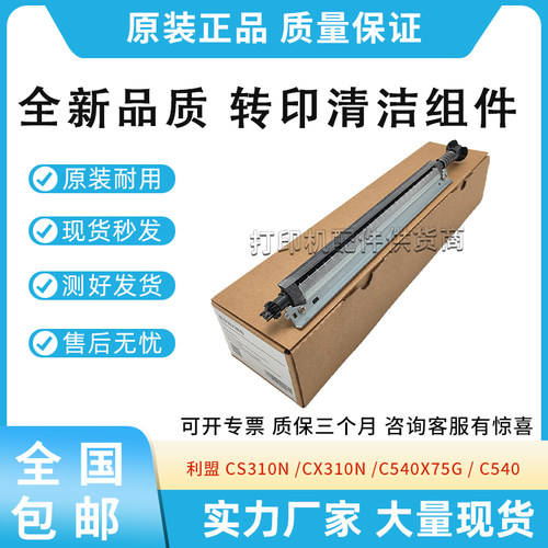 适用利盟CS310N清洁组件CX310N刮刀C540X75G转印带刮刀C540/X543