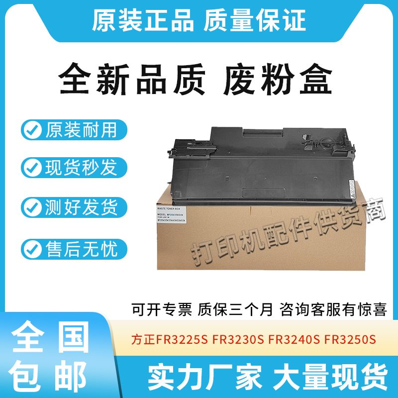 全新适用方正FR3225S FR3230S FR3240S FR3250S废粉盒 废墨收集器