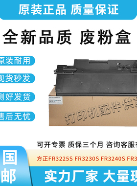 全新适用方正FR3225S FR3230S FR3240S FR3250S废粉盒 废墨收集器