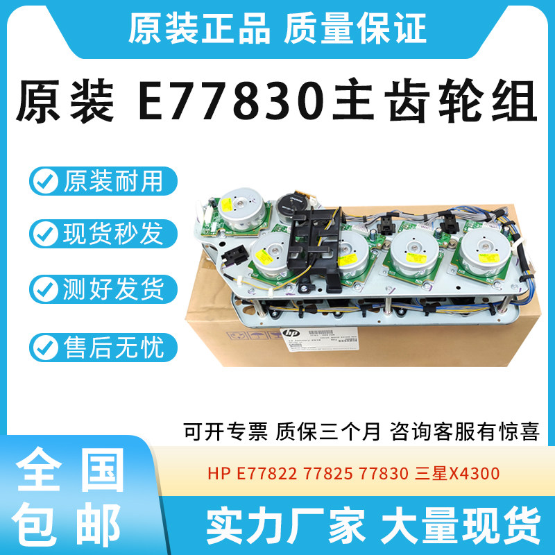 适用惠普HP E77822 77825 77830三星X4300 主齿轮组 JC93-00915B
