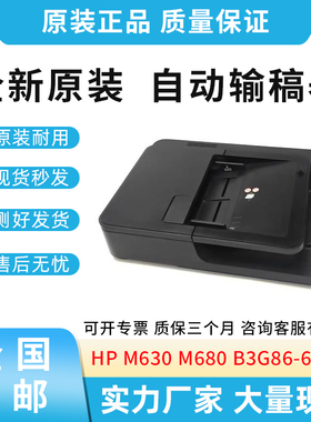 原装适用惠普HP M630 M680  ADF输稿器  B3G86-67901 CZ248-67916