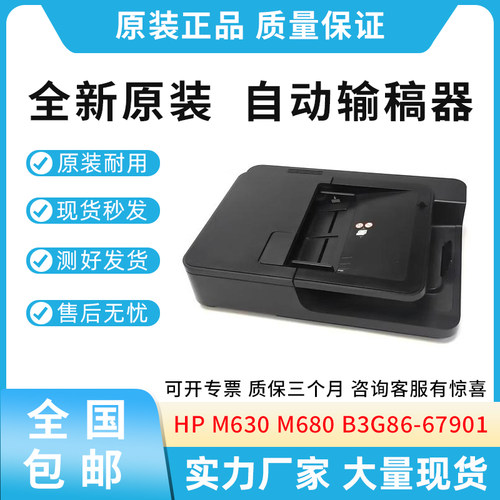 原装适用惠普HP M630 M680  ADF输稿器  B3G86-67901 CZ248-67916