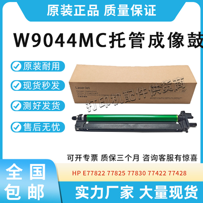适用惠普HP E77822 77825 77830 77422 77428成像鼓W9044MC感光鼓
