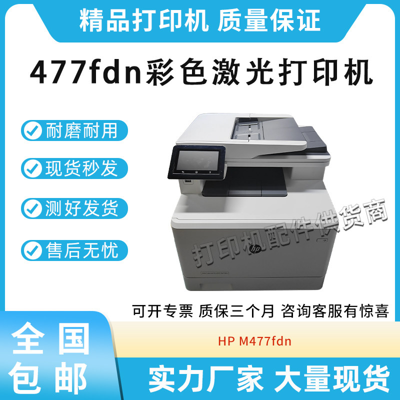 适用惠普HP 477fdn自动双面 A4彩色激光打印机复印扫描一体机