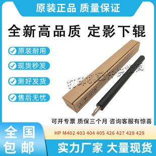 427 405定影下辊426 428 429 329 适用惠普M402 304压力辊305 403