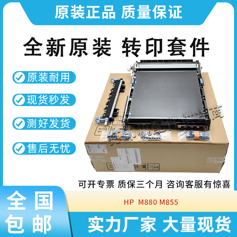 适用惠普HP855 880 M855 M880转印带 D7H14A转印维护套件RM2-5040