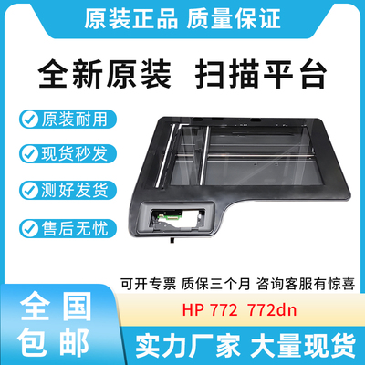 全新原装适用惠普HP 772 772dn扫描平台扫描仪页宽A3扫描头组件