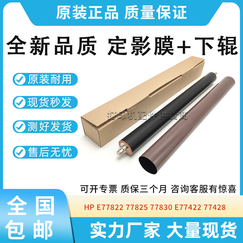 全新适用惠普HP 77822 77825 77830 77422 77428 定影膜 定影下辊