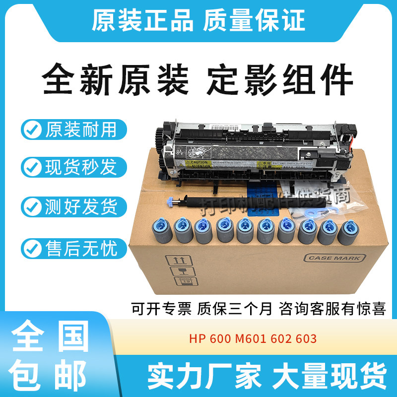原装适用惠普HP M600 M601 602 603加热器M604 M605定影维护套件