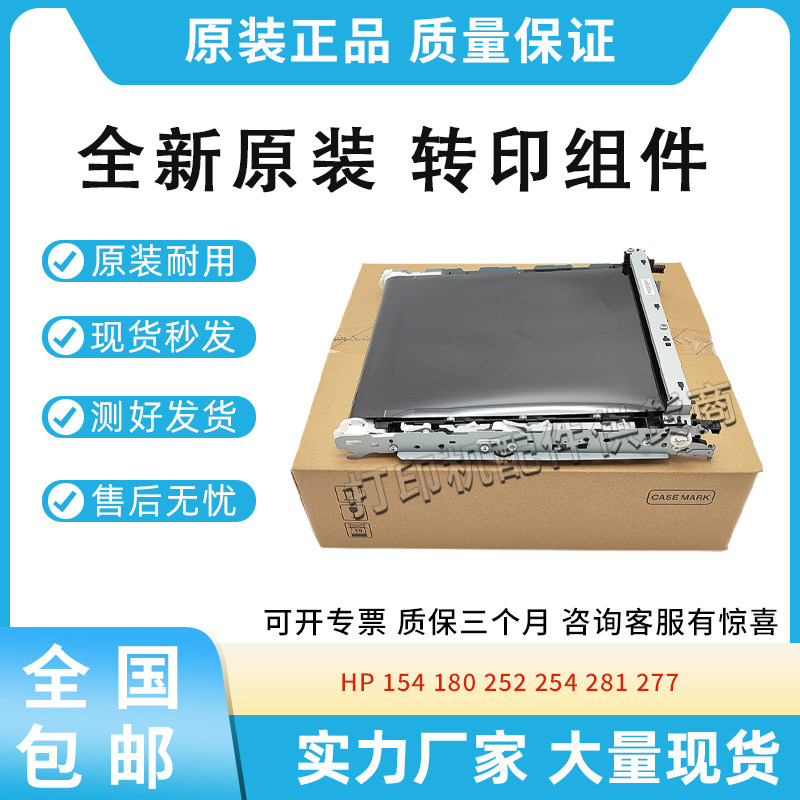 原装适用惠普254 M277 252转印组件180 181 154 281转印带282 283