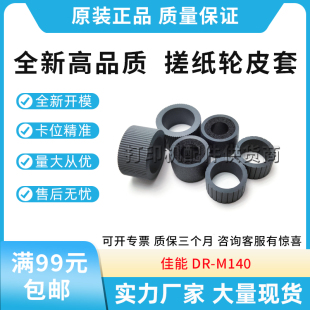 M140 橡胶轮 高速扫描仪搓纸轮 滚轮 搓皮皮套 进纸轮 适用佳能DR