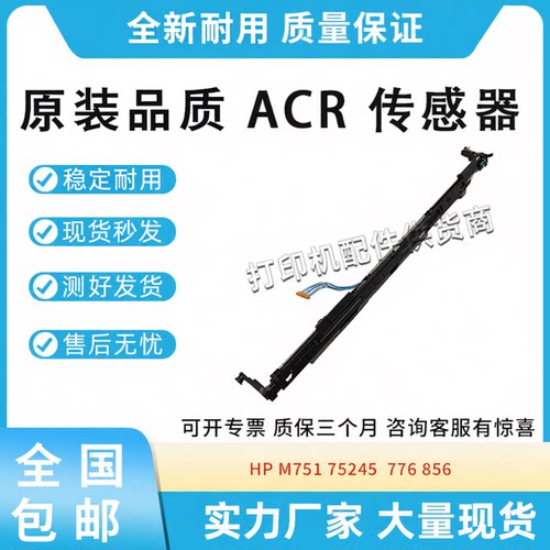 适用惠普HP M751 75245  776 856密度传感器ACR颜色校准RM2-1501