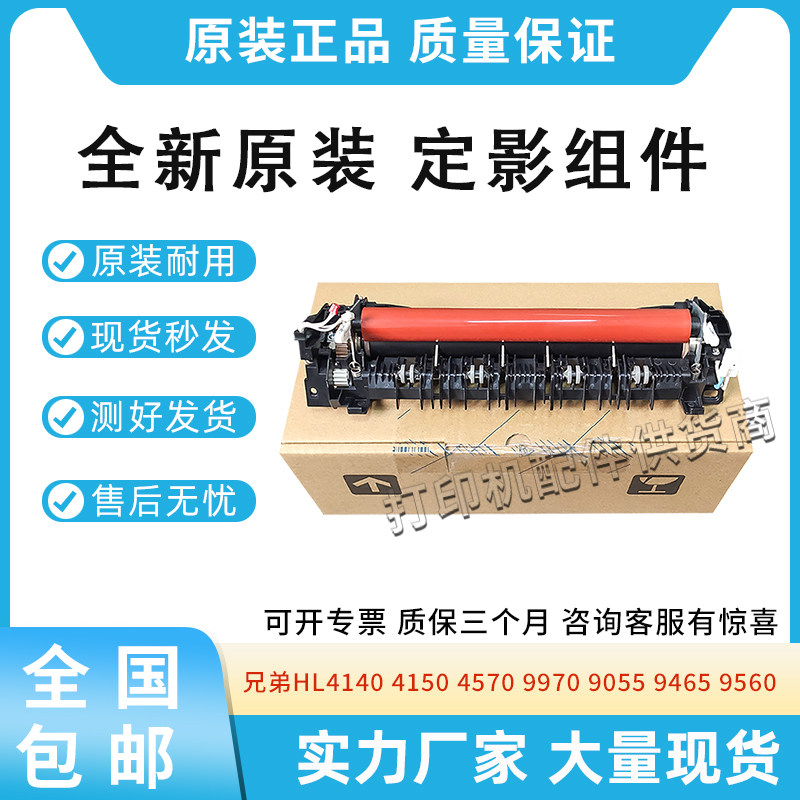 原装适用兄弟4140 4150 4570加热器9970 9055 9465 9560定影组件