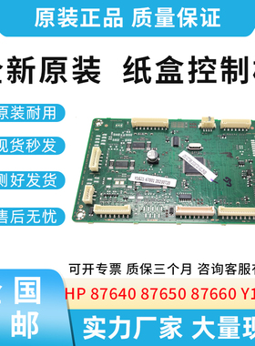 原装适用惠普HP 87640 87650 87660 纸盒控制板 Y1G21-67001