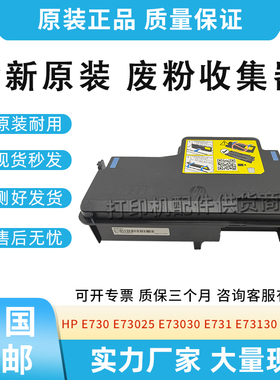 原装适用惠普E730废粉仓E73025 E73030原包废粉盒