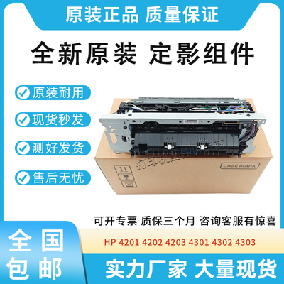 适用惠普HP 4201 4202 4203加热组件MFP 4301 4302 4303定影组件