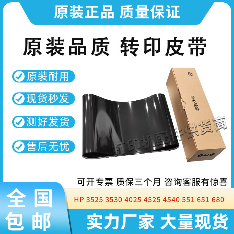 适用惠普3525 3530 4025 4525转印皮带4540 551转印膜651 680 575