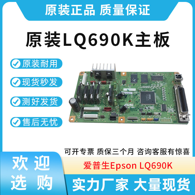 原装适用爱普生Epson LQ690K 主板 针式打印机主板 接口板 打印板