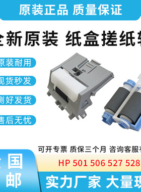 全新适用惠普HP 501 506 527 528 纸盒二 搓纸轮 分页器 纸盒搓分
