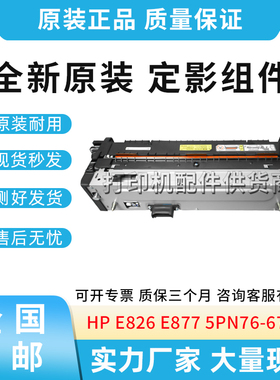适用惠普E826/82650/82660/82670/877/87750/87760/87770定影组件