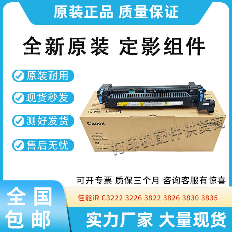适用佳能iRC3222 3226 3826 3830 3835定影器FX-209 FM1-Y640-000